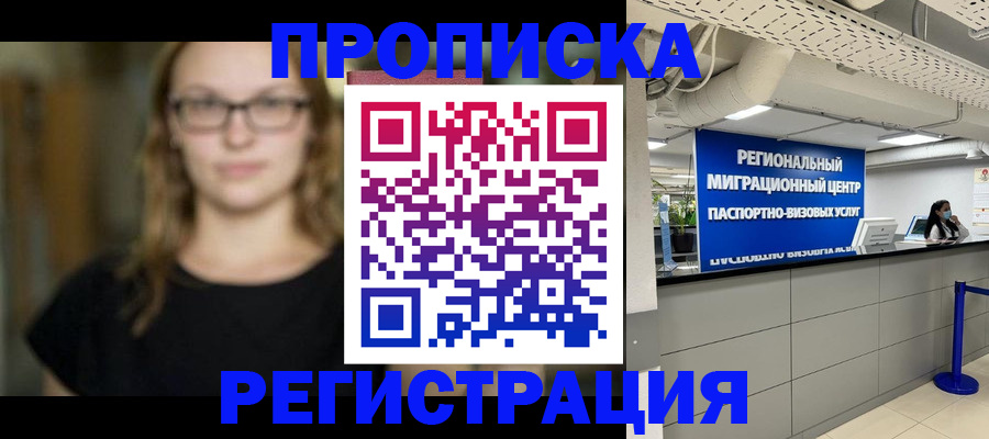 купить прописку в Кыштыме